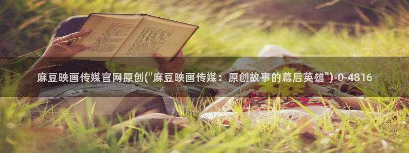 麻豆视频入口完整版：麻豆映画传媒官网原创(\