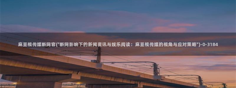麻豆 下载资源：麻豆视传媒断网官(\