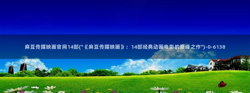 麻豆视频下载高清：麻豆传媒映画官网14部(\