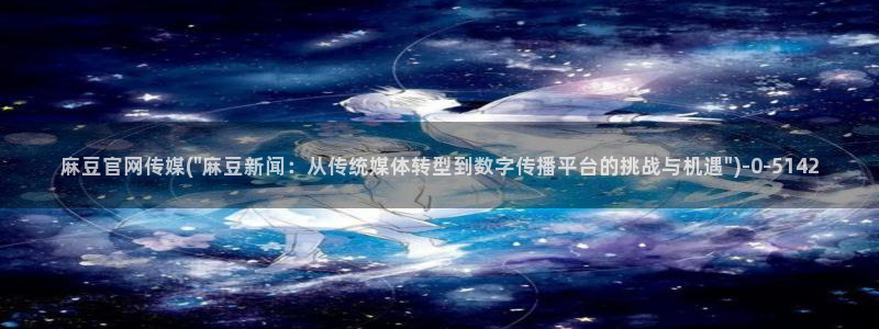 麻豆视频 图集在线看：麻豆官网传媒(\