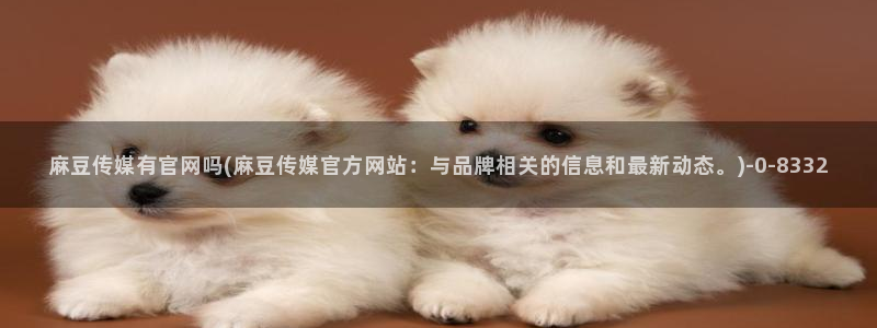 麻豆 更新高清：麻豆传媒有官网吗(麻豆传媒官方网