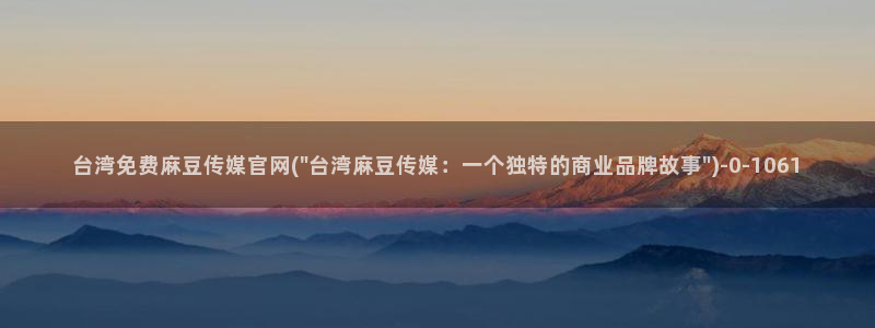 麻豆 合集合集：台湾免费麻豆传媒官网(\