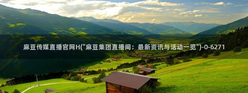 麻豆 高清下载：麻豆传媒直播官网H(\