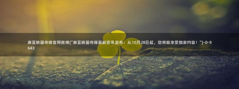 麻豆视频 资源高清：麻豆映画传媒官网微博(\