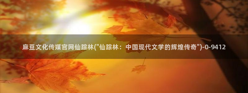 麻豆视频 系列推荐：麻豆文化传媒官网仙踪林(\