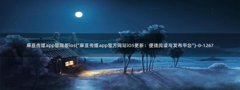 麻豆 完整版页面：麻豆传媒app官网版ios(\