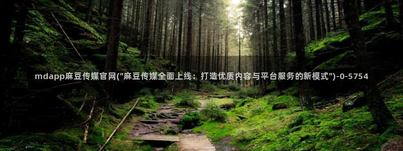 麻豆 下载高清：mdapp麻豆传媒官网(\