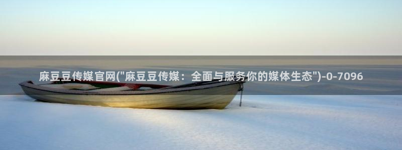 麻豆视频高清整理：麻豆豆传媒官网(\