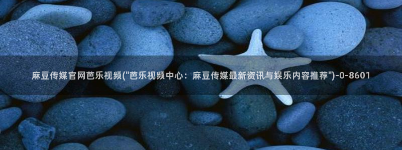 麻豆官方资源：麻豆传媒官网芭乐视频(\