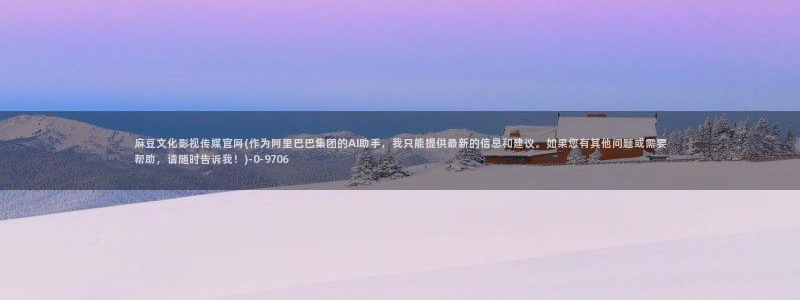 麻豆高清视频：麻豆文化影视传媒官网(作为阿里巴巴集团