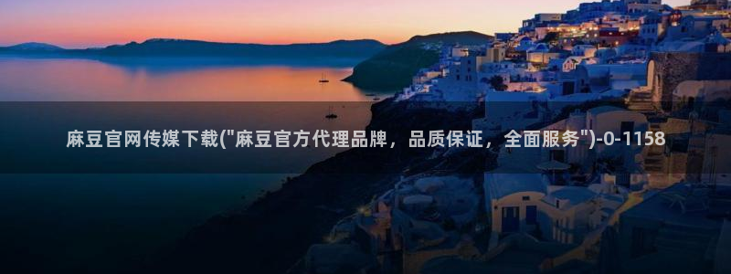 麻豆视频 更新导航：麻豆官网传媒下载(\