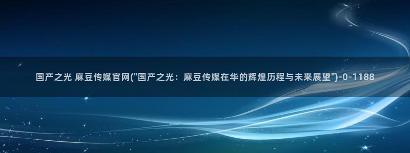 麻豆视频资源合集：国产之光 麻豆传媒官网(\