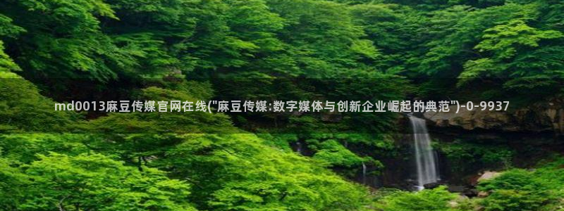 麻豆视频 推荐合集：md0013麻豆传媒官网在线
