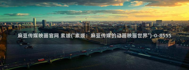 麻豆视频 完整版高清：麻豆传媒映画官网 素媛(\