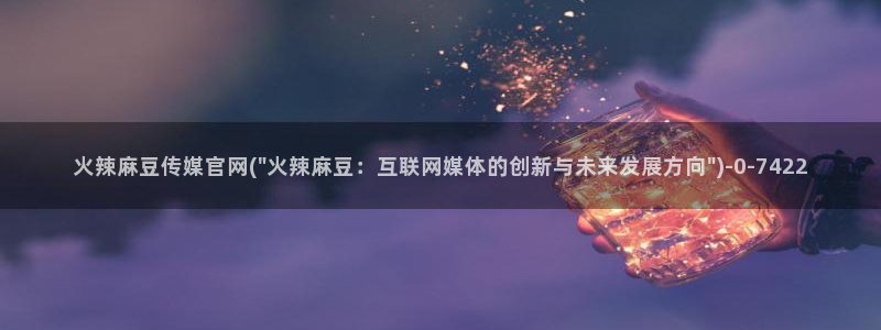 麻豆视频 精选推荐：火辣麻豆传媒官网(\