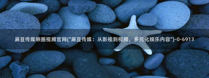 麻豆视频热门高清：麻豆传媒映画视频官网(\