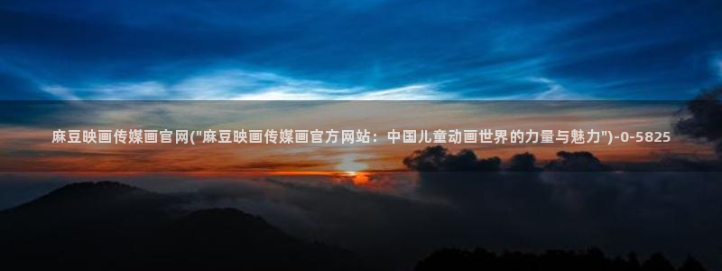 麻豆高清完整版：麻豆映画传媒画官网(\