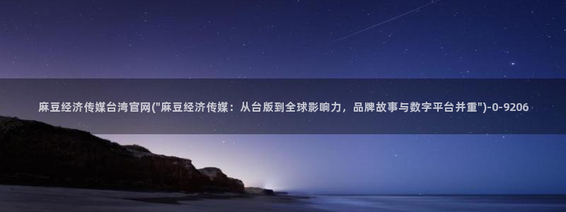 麻豆入口页面：麻豆经济传媒台湾官网(\