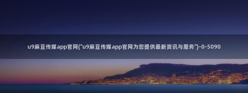 麻豆视频 最新视频：u9麻豆传媒app官网(\