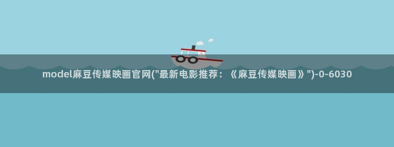 麻豆视频官方更新：model麻豆传媒映画官网(\