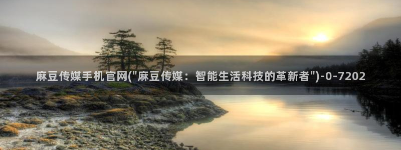 麻豆 在线看推荐：麻豆传媒手机官网(\