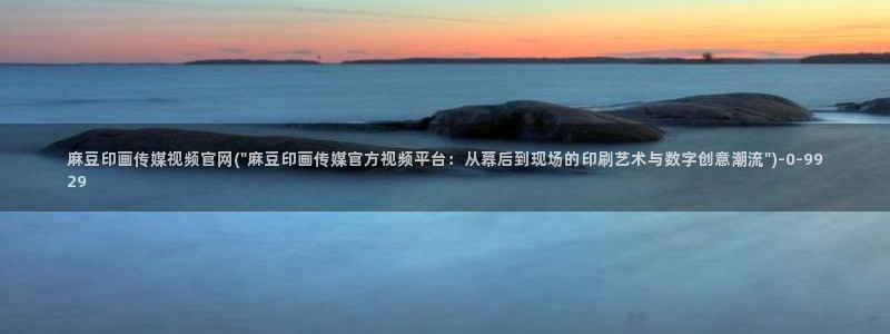 麻豆更新入口：麻豆印画传媒视频官网(\