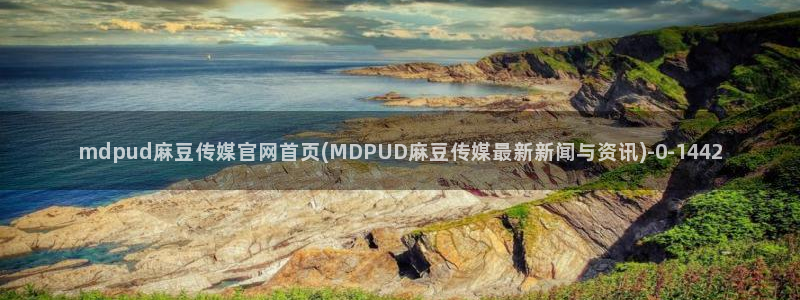 麻豆视频专区视频：mdpud麻豆传媒官网首页(MDPUD麻豆传媒最新新闻与资讯)