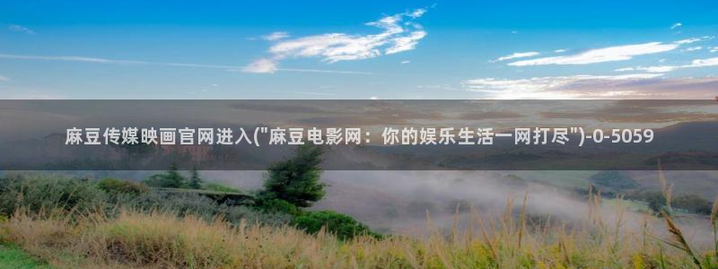 麻豆 在线看下载：麻豆传媒映画官网进入(\