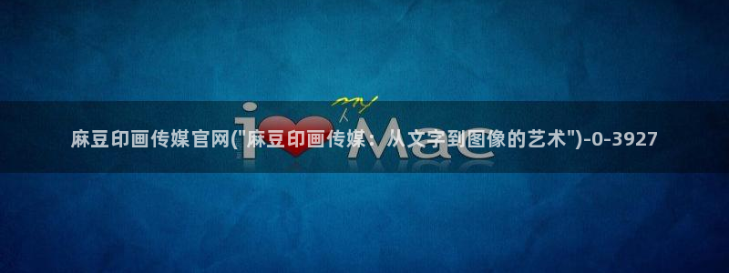 麻豆视频专区完整版：麻豆印画传媒官网(\
