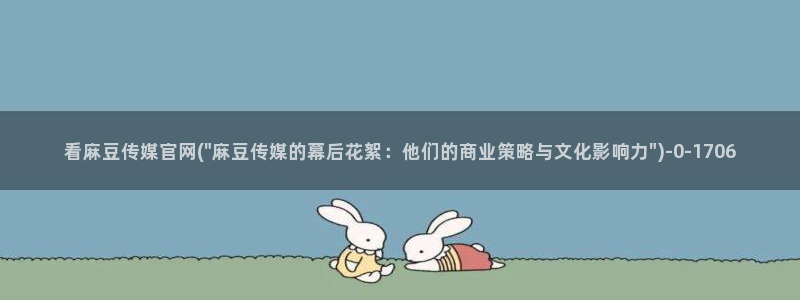 麻豆 资源下载：看麻豆传媒官网(\