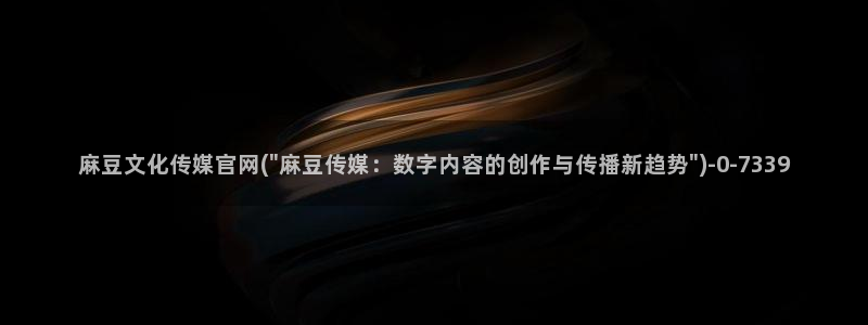 麻豆精选视频：麻豆文化传媒官网(\
