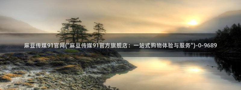 麻豆 入口推荐